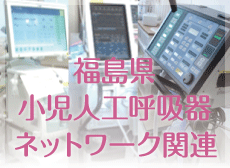 福島県小児人工呼吸器ネットワーク関連