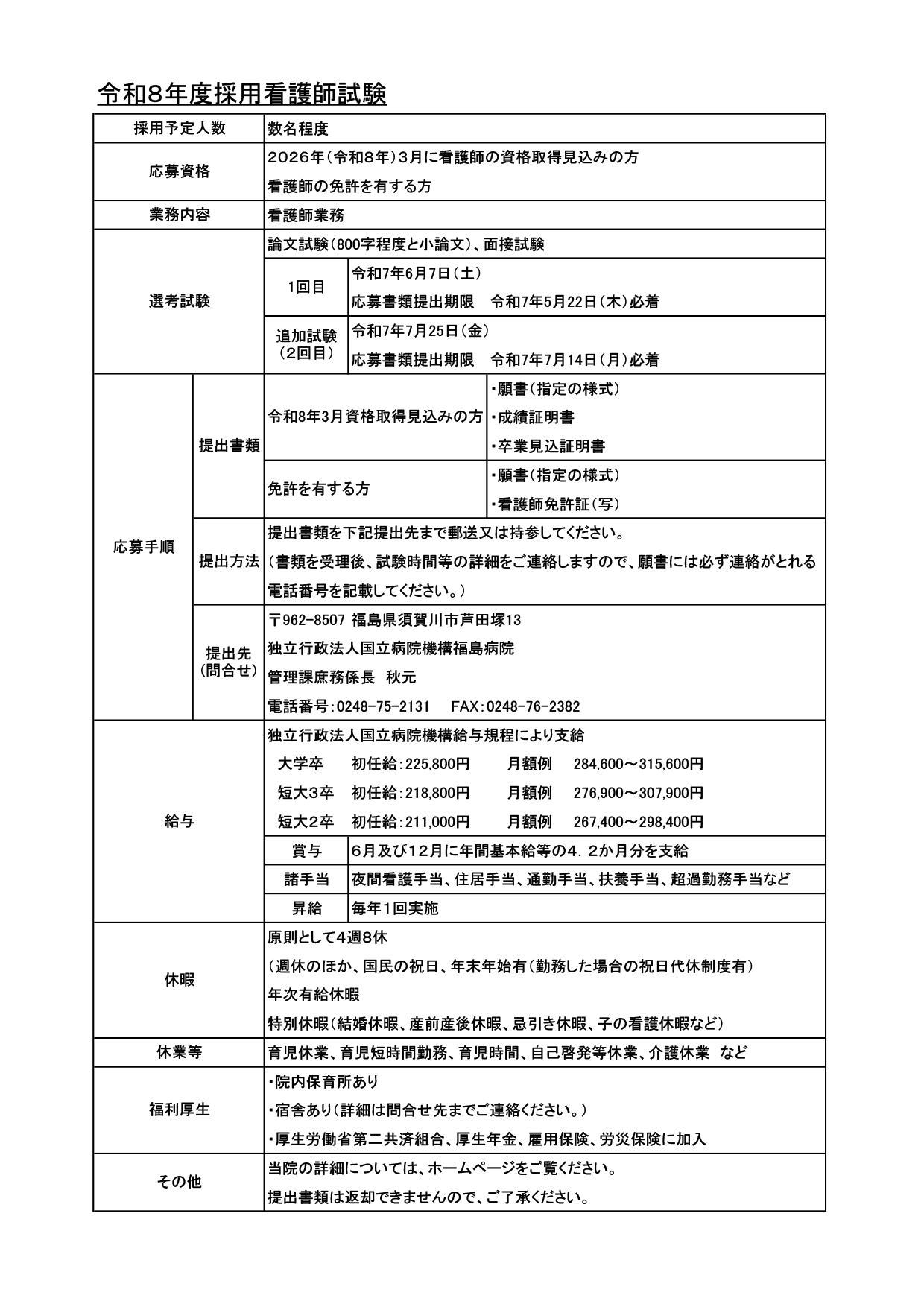 令和8年度採用看護師試験