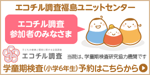 エコチル調査福島ユニットセンター