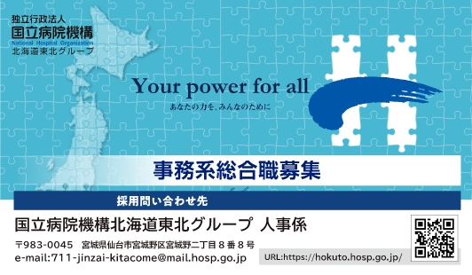 北海道東北グループコメディカル職員採用
