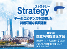 第80回国立病院総合医学会