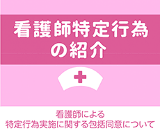 看護師特定行為の紹介