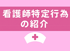 看護師特定行為の紹介