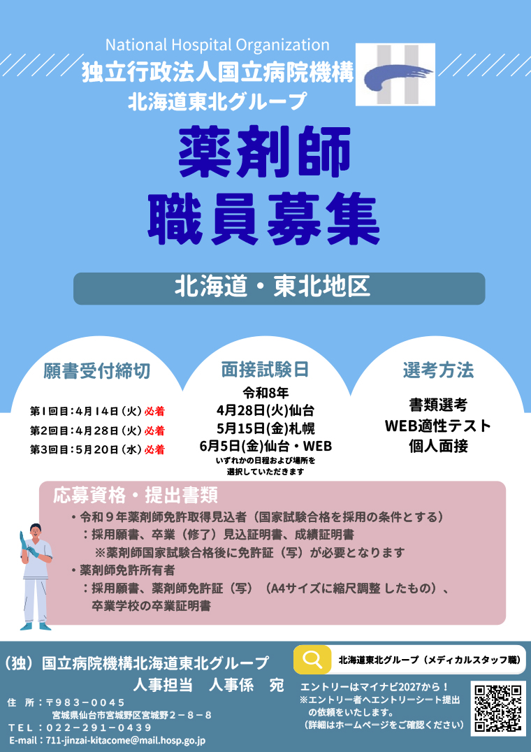 北海道東北グループ薬剤師募集
