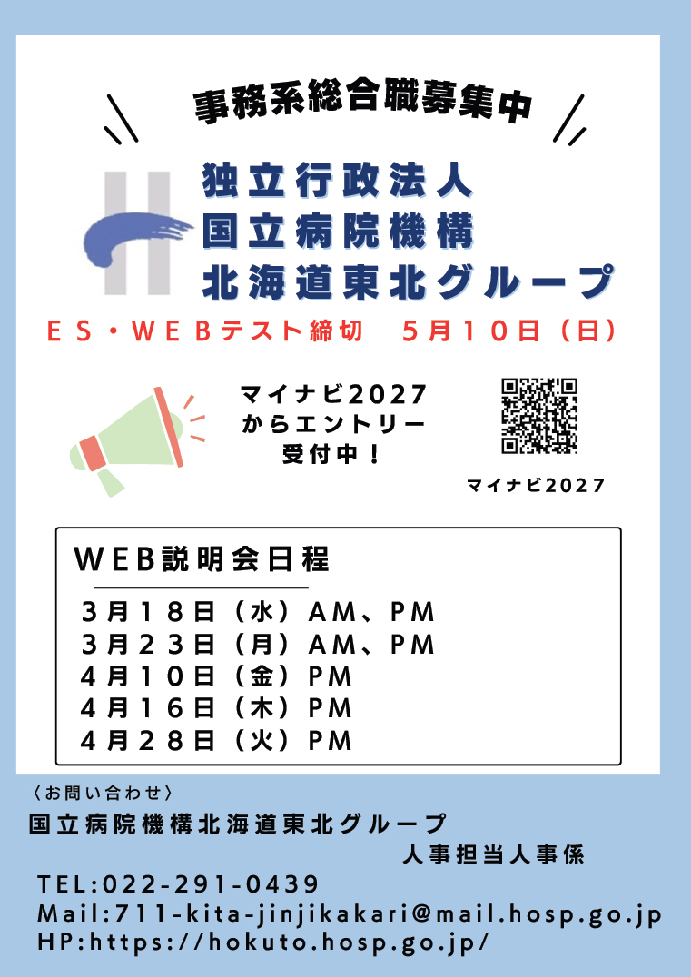 北海道東北グループ事務職員募集