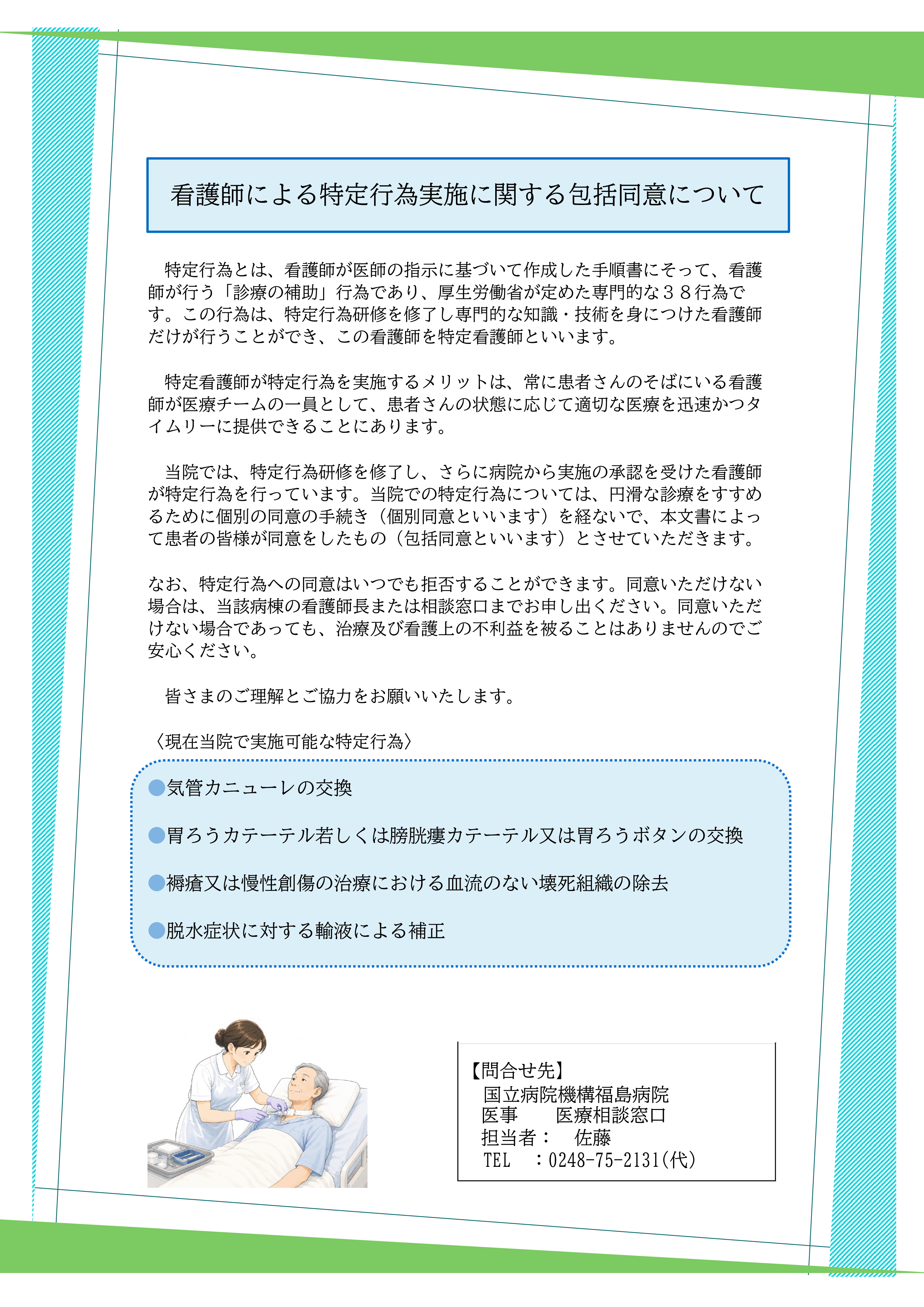 看護師による特定行為実施に関する包括同意について