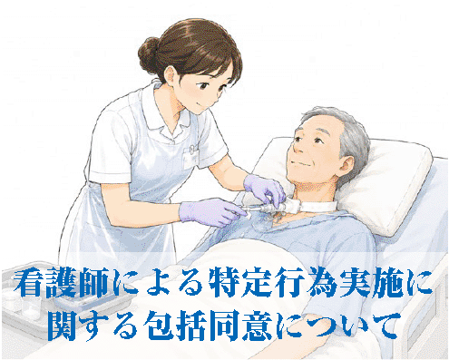看護師による特定行為実施に関する包括同意について